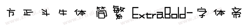 方正斗牛体 简繁 ExtraBold字体转换